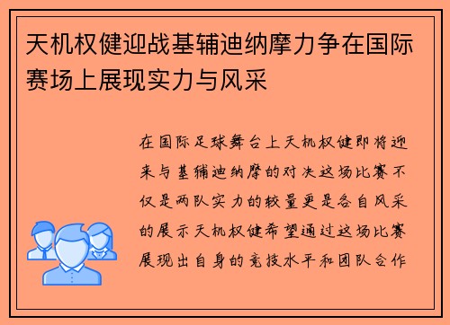 天机权健迎战基辅迪纳摩力争在国际赛场上展现实力与风采