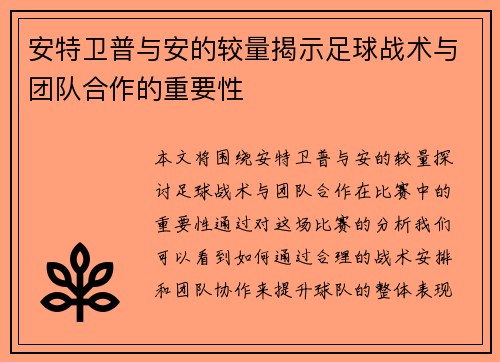 安特卫普与安的较量揭示足球战术与团队合作的重要性