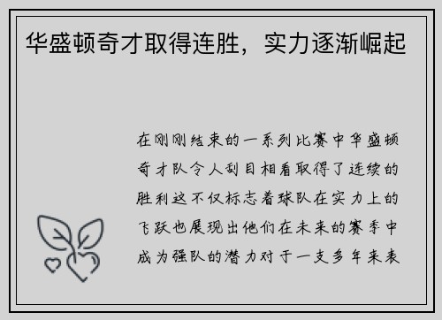 华盛顿奇才取得连胜，实力逐渐崛起