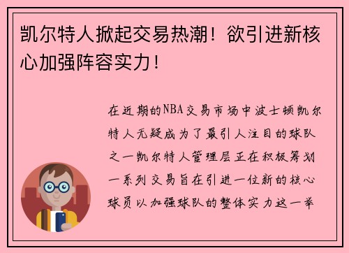 凯尔特人掀起交易热潮！欲引进新核心加强阵容实力！