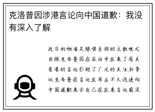 克洛普因涉港言论向中国道歉：我没有深入了解