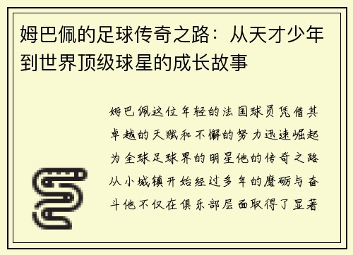 姆巴佩的足球传奇之路：从天才少年到世界顶级球星的成长故事