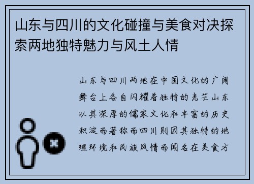 山东与四川的文化碰撞与美食对决探索两地独特魅力与风土人情