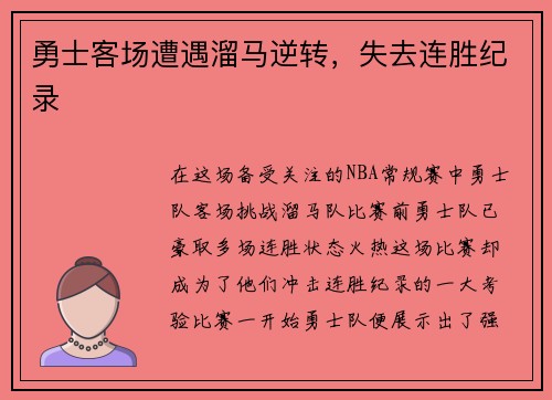 勇士客场遭遇溜马逆转，失去连胜纪录