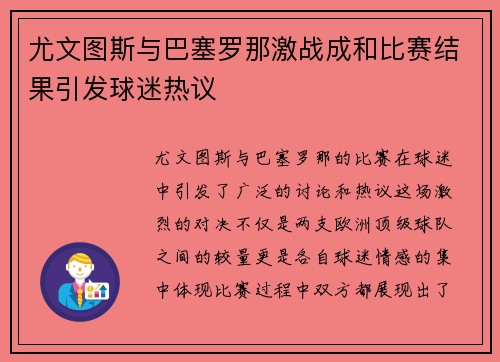 尤文图斯与巴塞罗那激战成和比赛结果引发球迷热议
