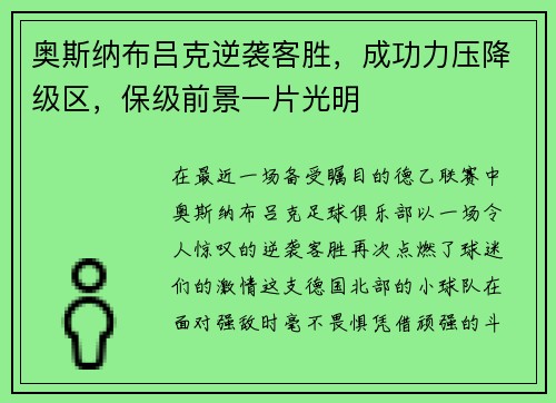 奥斯纳布吕克逆袭客胜，成功力压降级区，保级前景一片光明