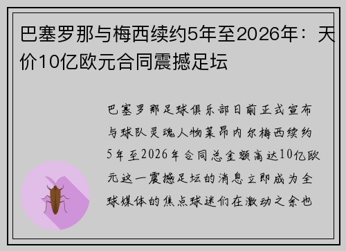 巴塞罗那与梅西续约5年至2026年：天价10亿欧元合同震撼足坛