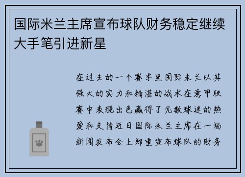 国际米兰主席宣布球队财务稳定继续大手笔引进新星