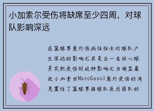 小加索尔受伤将缺席至少四周，对球队影响深远