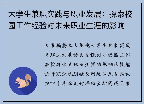 大学生兼职实践与职业发展：探索校园工作经验对未来职业生涯的影响