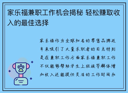 家乐福兼职工作机会揭秘 轻松赚取收入的最佳选择