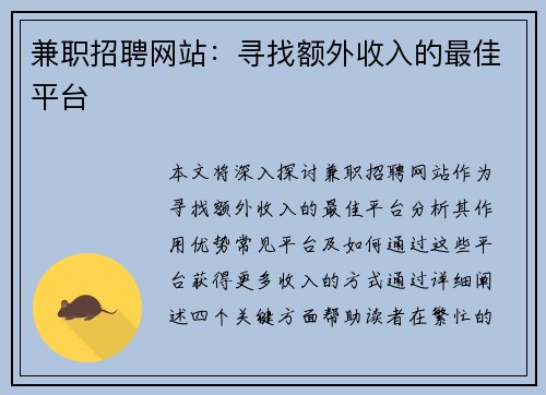 兼职招聘网站：寻找额外收入的最佳平台