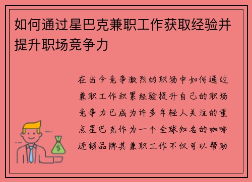 如何通过星巴克兼职工作获取经验并提升职场竞争力