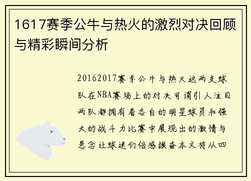1617赛季公牛与热火的激烈对决回顾与精彩瞬间分析