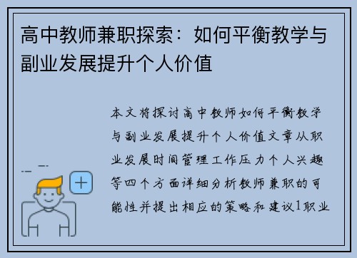 高中教师兼职探索：如何平衡教学与副业发展提升个人价值