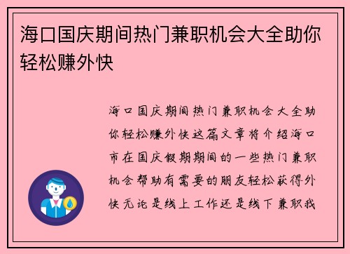 海口国庆期间热门兼职机会大全助你轻松赚外快