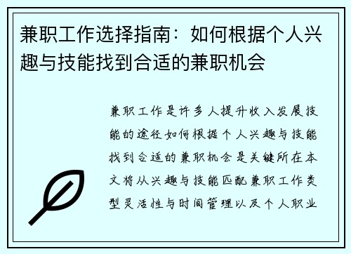 兼职工作选择指南：如何根据个人兴趣与技能找到合适的兼职机会