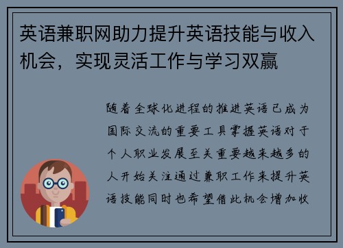 英语兼职网助力提升英语技能与收入机会，实现灵活工作与学习双赢