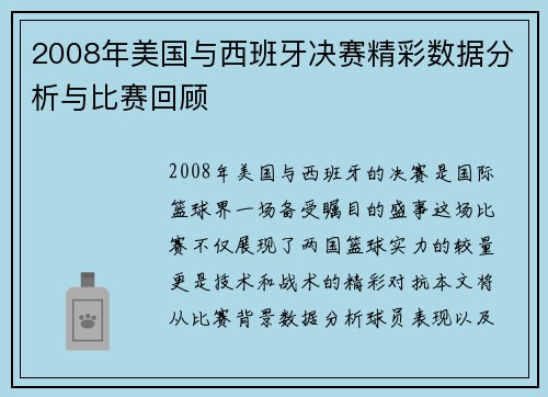 2008年美国与西班牙决赛精彩数据分析与比赛回顾