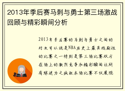 2013年季后赛马刺与勇士第三场激战回顾与精彩瞬间分析