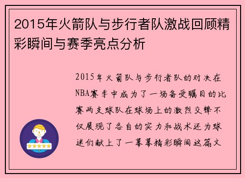 2015年火箭队与步行者队激战回顾精彩瞬间与赛季亮点分析
