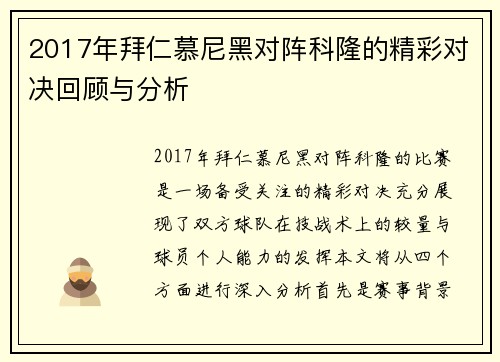 2017年拜仁慕尼黑对阵科隆的精彩对决回顾与分析