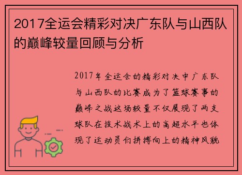2017全运会精彩对决广东队与山西队的巅峰较量回顾与分析