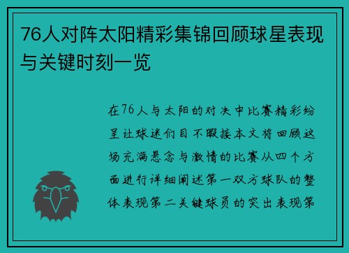 76人对阵太阳精彩集锦回顾球星表现与关键时刻一览