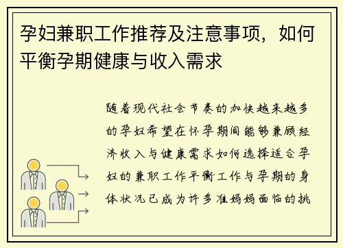 孕妇兼职工作推荐及注意事项，如何平衡孕期健康与收入需求