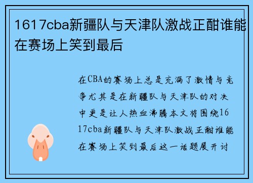 1617cba新疆队与天津队激战正酣谁能在赛场上笑到最后