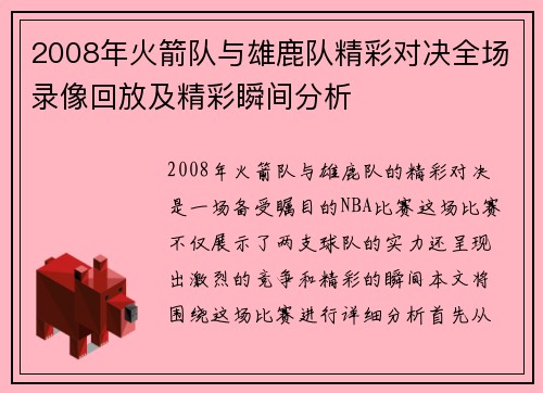 2008年火箭队与雄鹿队精彩对决全场录像回放及精彩瞬间分析