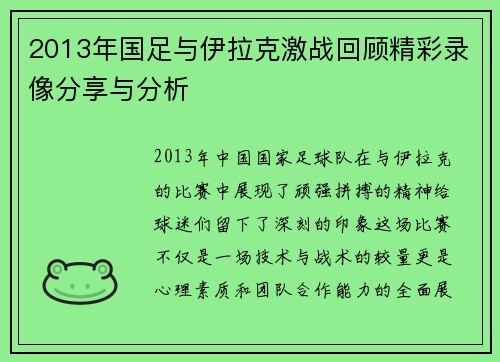 2013年国足与伊拉克激战回顾精彩录像分享与分析