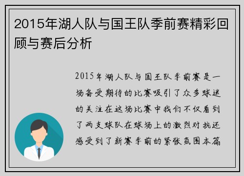 2015年湖人队与国王队季前赛精彩回顾与赛后分析