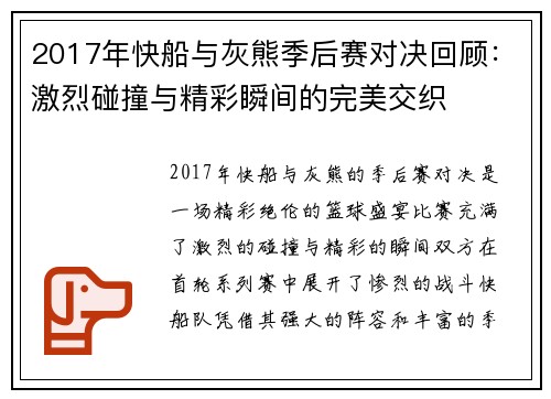 2017年快船与灰熊季后赛对决回顾：激烈碰撞与精彩瞬间的完美交织