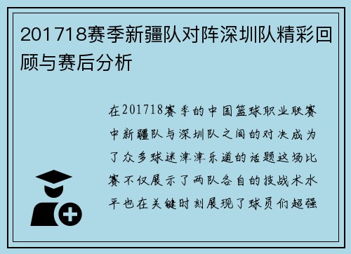 201718赛季新疆队对阵深圳队精彩回顾与赛后分析
