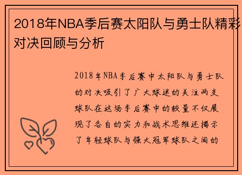 2018年NBA季后赛太阳队与勇士队精彩对决回顾与分析