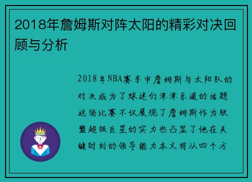 2018年詹姆斯对阵太阳的精彩对决回顾与分析