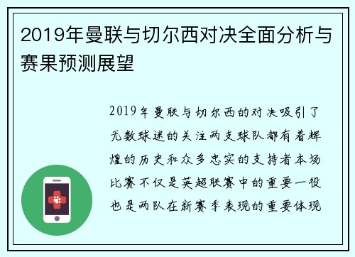 2019年曼联与切尔西对决全面分析与赛果预测展望