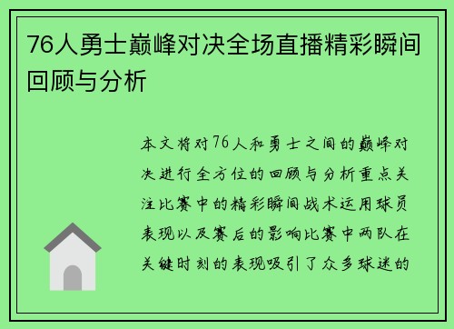 76人勇士巅峰对决全场直播精彩瞬间回顾与分析