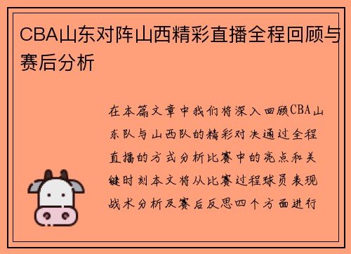CBA山东对阵山西精彩直播全程回顾与赛后分析