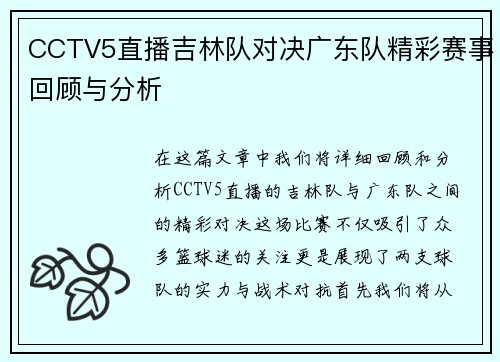 CCTV5直播吉林队对决广东队精彩赛事回顾与分析