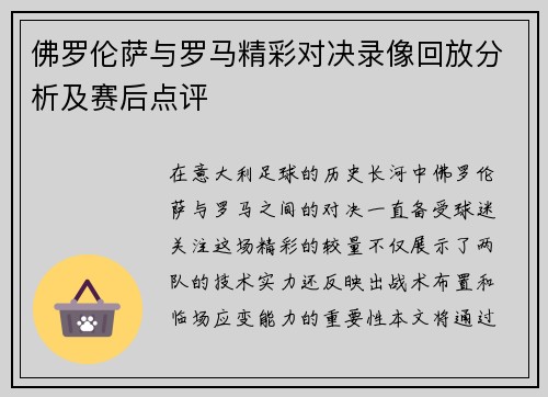 佛罗伦萨与罗马精彩对决录像回放分析及赛后点评