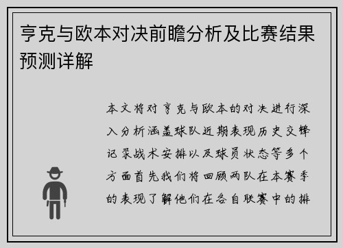 亨克与欧本对决前瞻分析及比赛结果预测详解