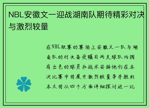 NBL安徽文一迎战湖南队期待精彩对决与激烈较量