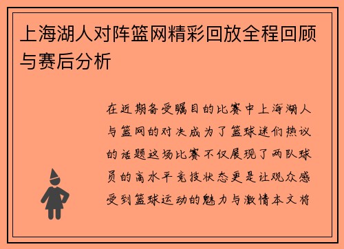 上海湖人对阵篮网精彩回放全程回顾与赛后分析