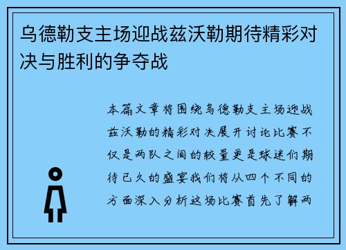 乌德勒支主场迎战兹沃勒期待精彩对决与胜利的争夺战