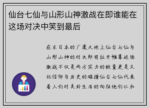 仙台七仙与山形山神激战在即谁能在这场对决中笑到最后