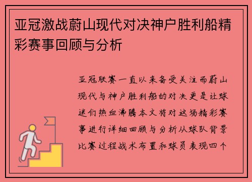 亚冠激战蔚山现代对决神户胜利船精彩赛事回顾与分析