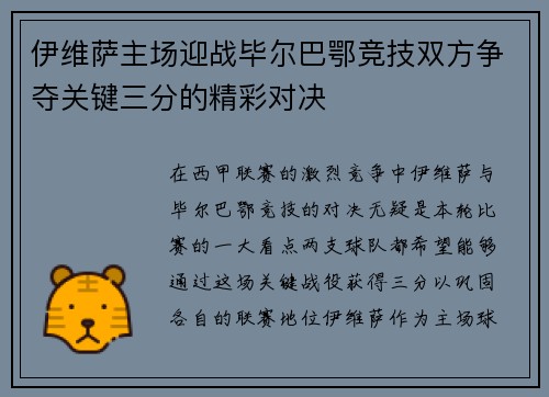 伊维萨主场迎战毕尔巴鄂竞技双方争夺关键三分的精彩对决