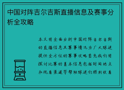 中国对阵吉尔吉斯直播信息及赛事分析全攻略